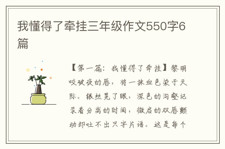 我懂得了牵挂三年级作文550字6篇