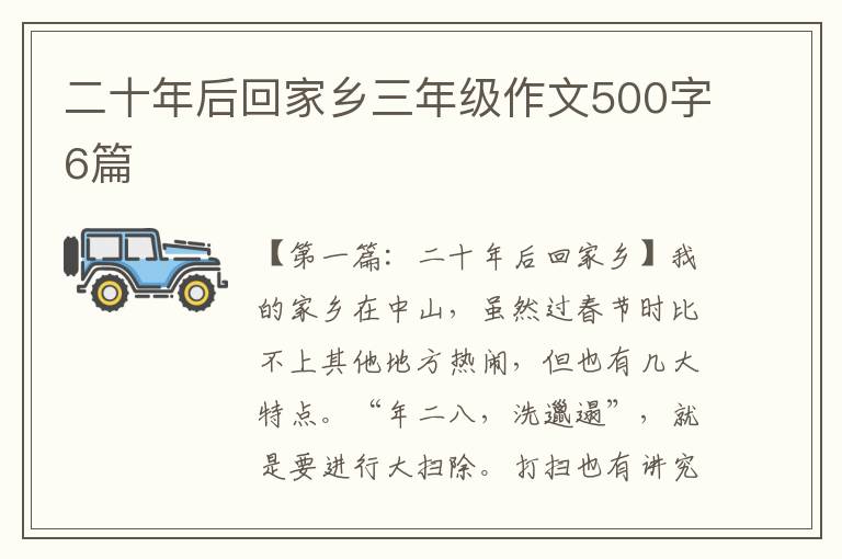 二十年后回家乡三年级作文500字6篇