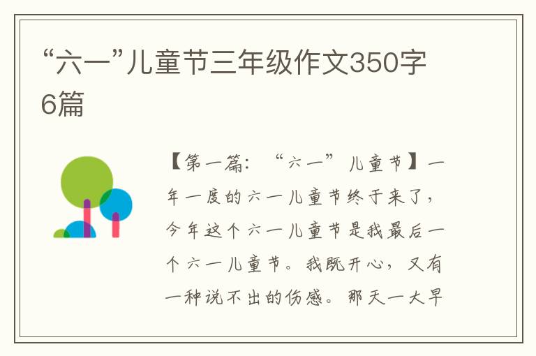 “六一”儿童节三年级作文350字6篇