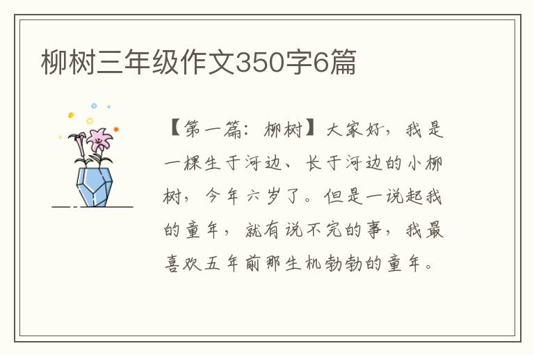 柳树三年级作文350字6篇