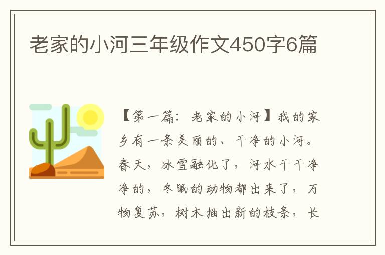 老家的小河三年级作文450字6篇