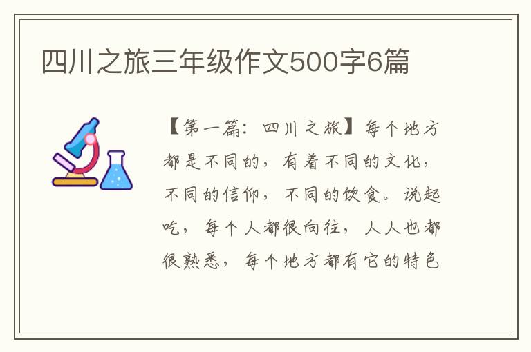 四川之旅三年级作文500字6篇