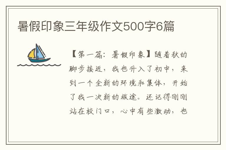 暑假印象三年级作文500字6篇