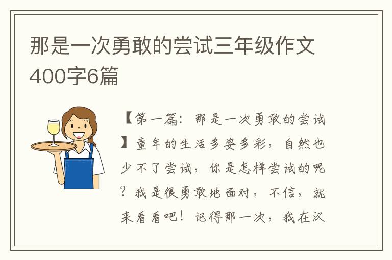 那是一次勇敢的尝试三年级作文400字6篇