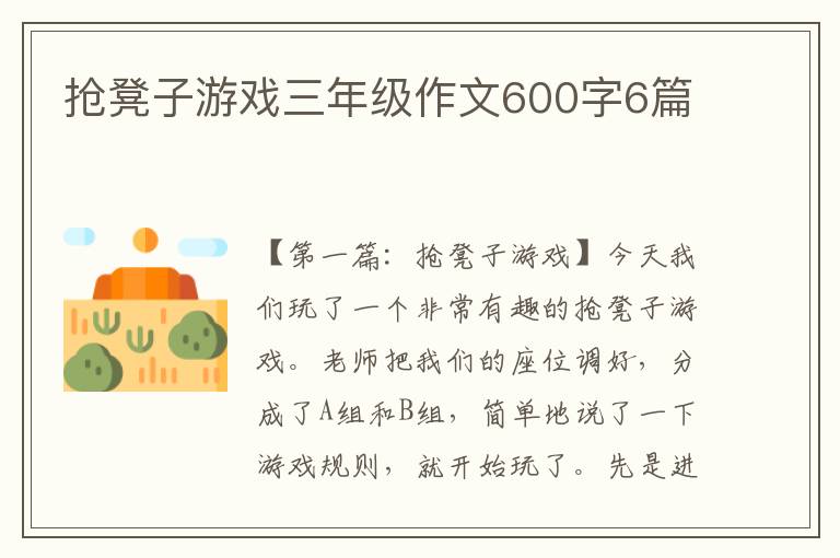 抢凳子游戏三年级作文600字6篇