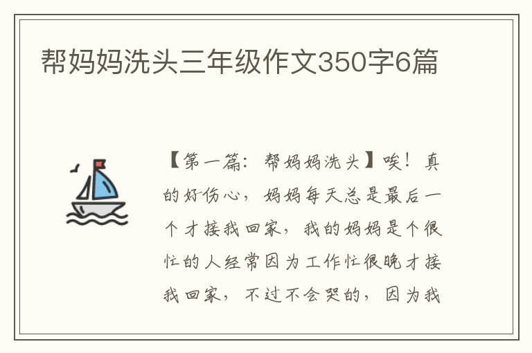 帮妈妈洗头三年级作文350字6篇