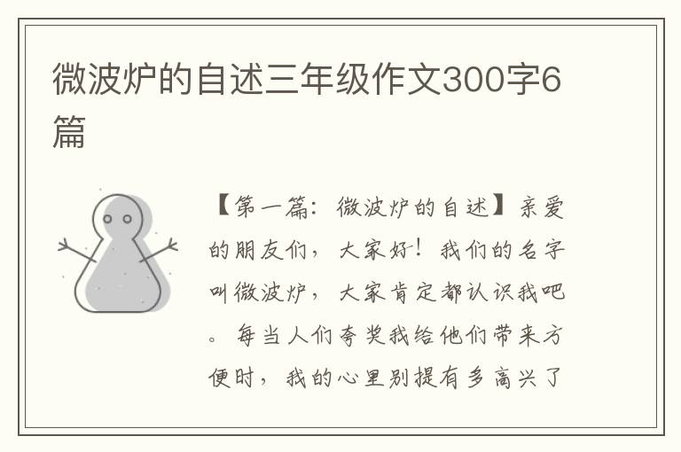 微波炉的自述三年级作文300字6篇