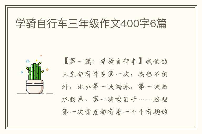 学骑自行车三年级作文400字6篇