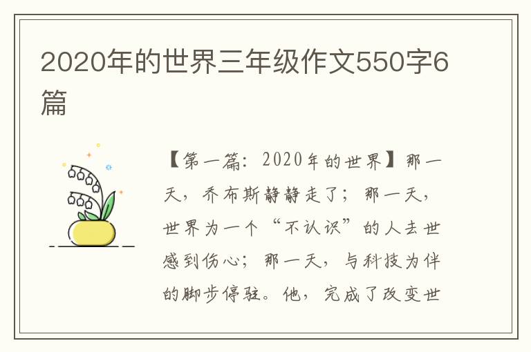 2020年的世界三年级作文550字6篇