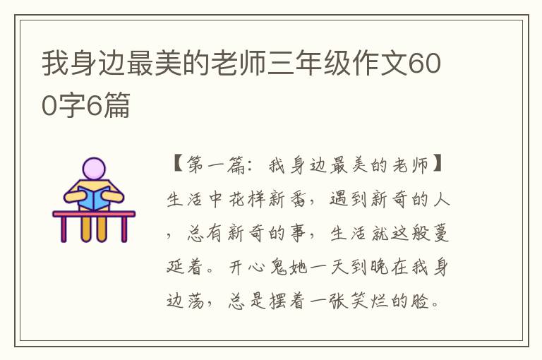 我身边最美的老师三年级作文600字6篇