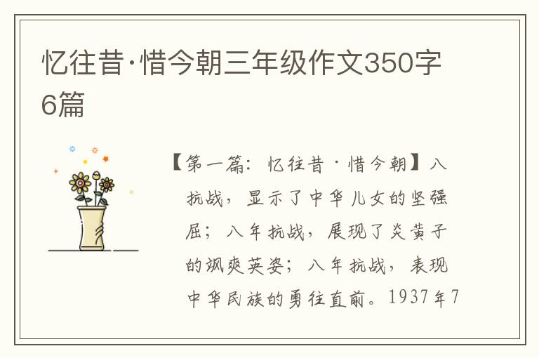 忆往昔·惜今朝三年级作文350字6篇