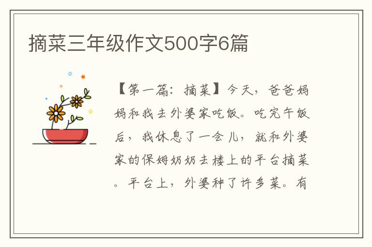 摘菜三年级作文500字6篇