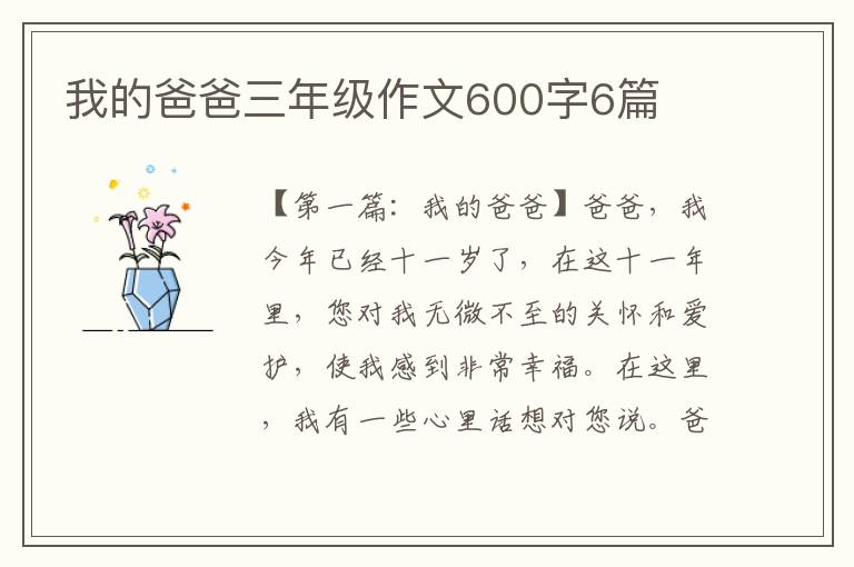 我的爸爸三年级作文600字6篇