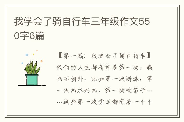 我学会了骑自行车三年级作文550字6篇