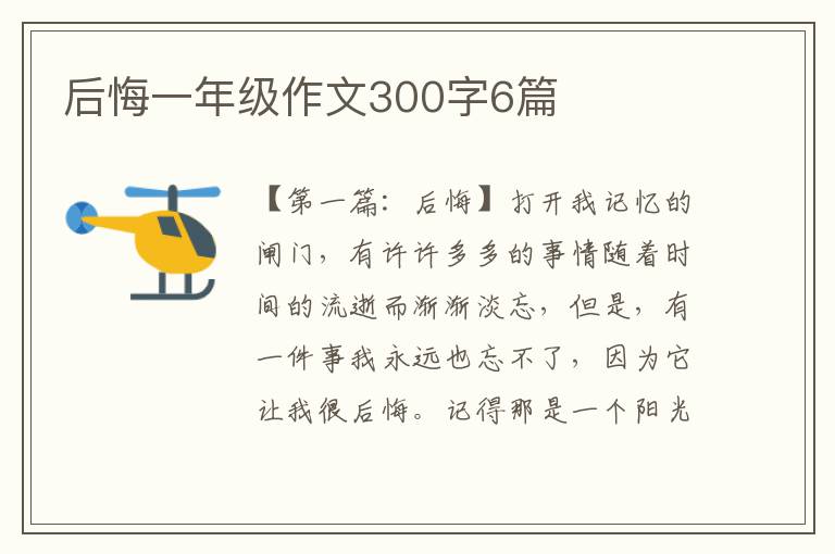 后悔一年级作文300字6篇