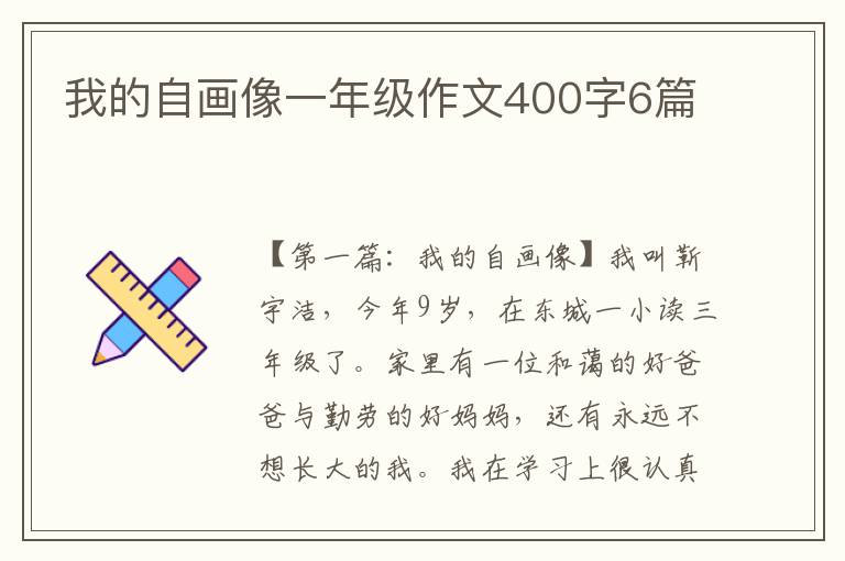 我的自画像一年级作文400字6篇