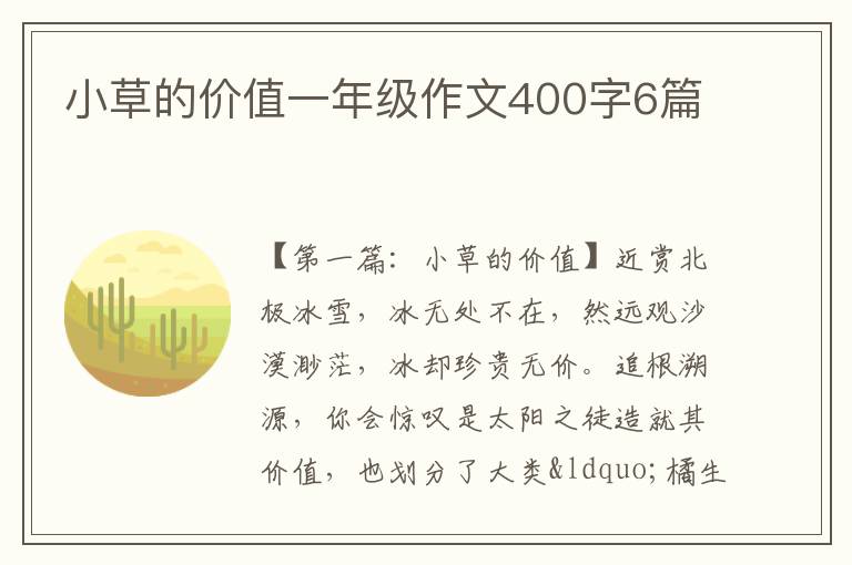 小草的价值一年级作文400字6篇