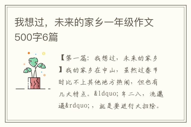 我想过，未来的家乡一年级作文500字6篇