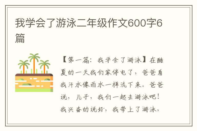 我学会了游泳二年级作文600字6篇