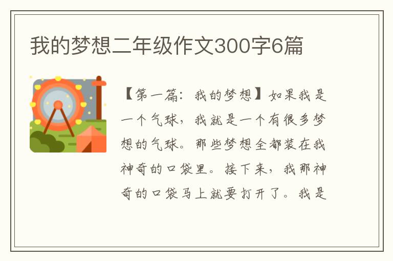 我的梦想二年级作文300字6篇