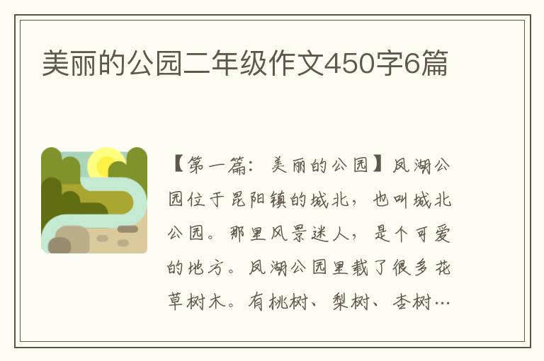 美丽的公园二年级作文450字6篇