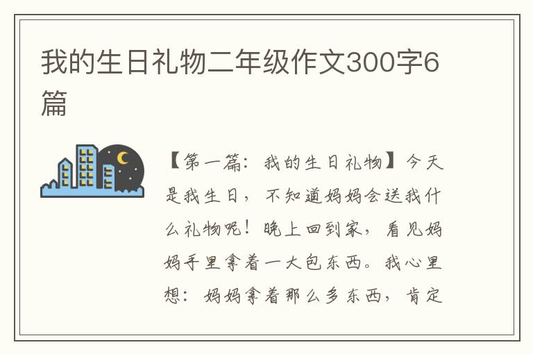 我的生日礼物二年级作文300字6篇