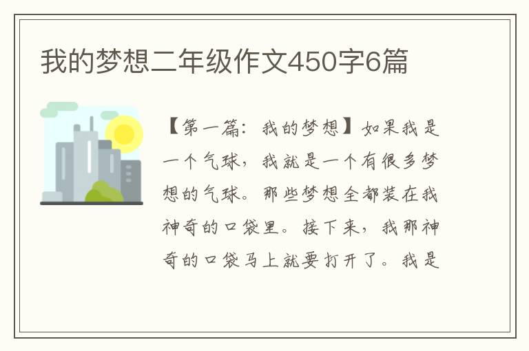 我的梦想二年级作文450字6篇