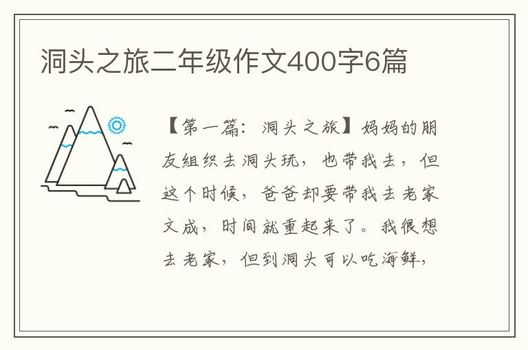 洞头之旅二年级作文400字6篇