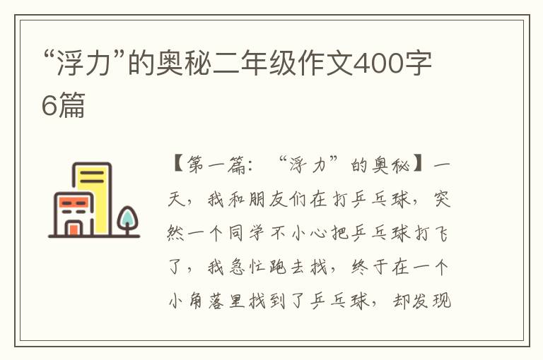 “浮力”的奥秘二年级作文400字6篇