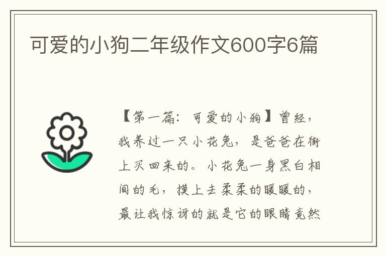 可爱的小狗二年级作文600字6篇