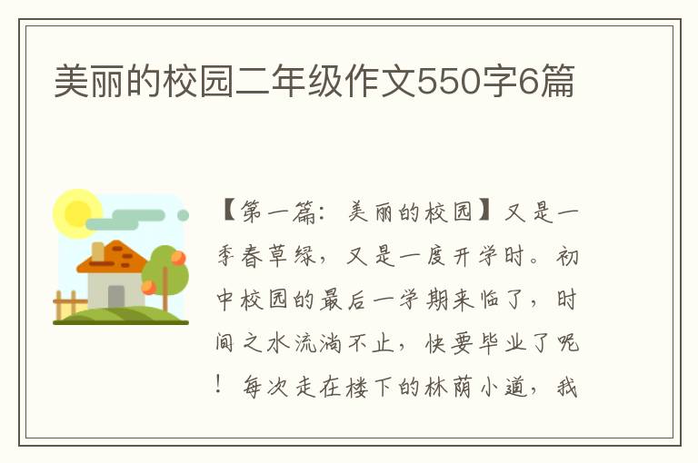 美丽的校园二年级作文550字6篇