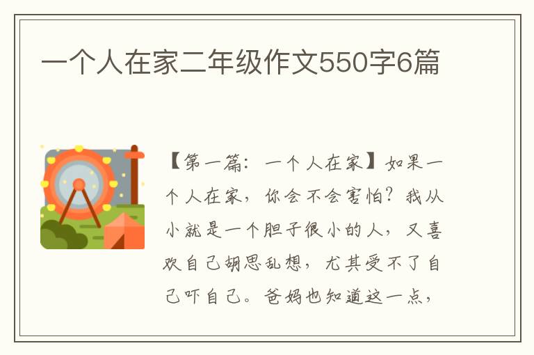 一个人在家二年级作文550字6篇