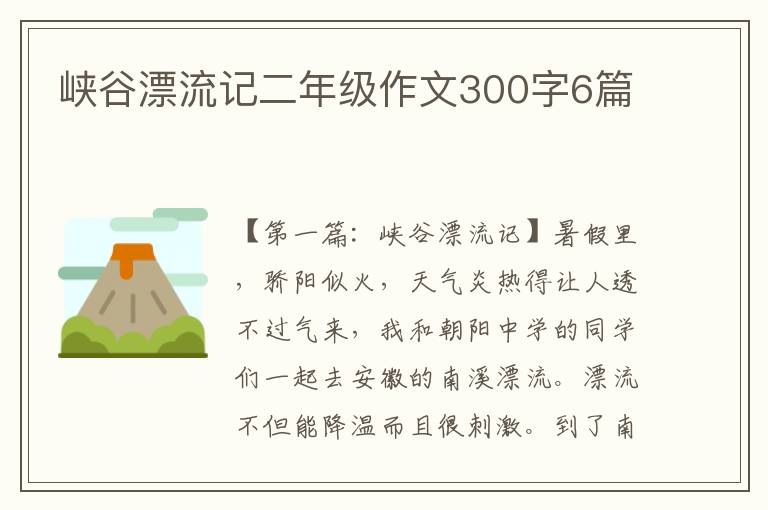 峡谷漂流记二年级作文300字6篇