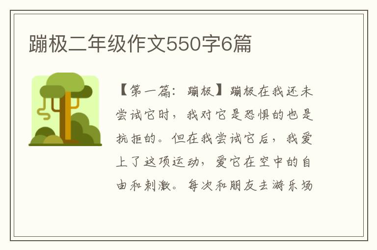 蹦极二年级作文550字6篇