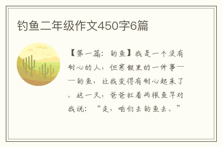 钓鱼二年级作文450字6篇