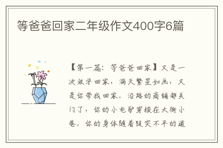 等爸爸回家二年级作文400字6篇