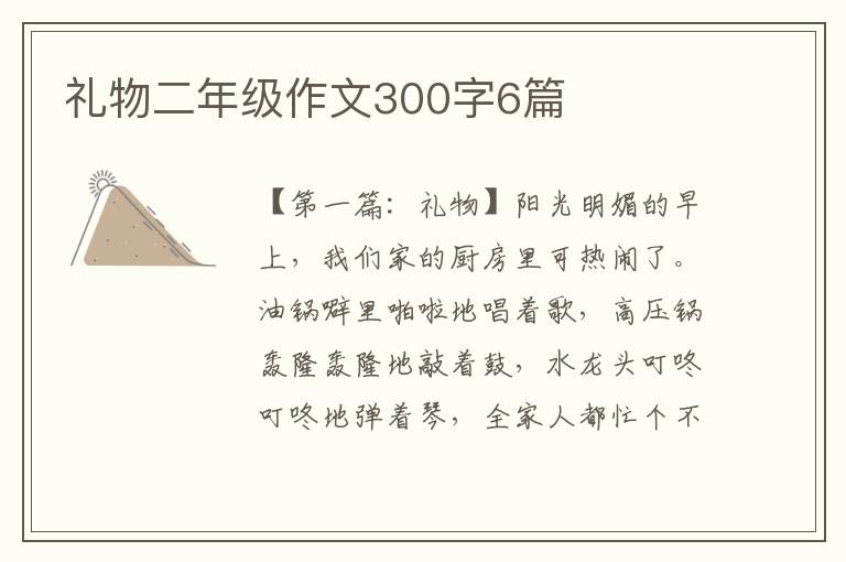 礼物二年级作文300字6篇