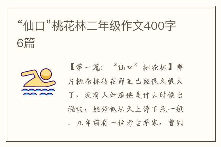 “仙口”桃花林二年级作文400字6篇