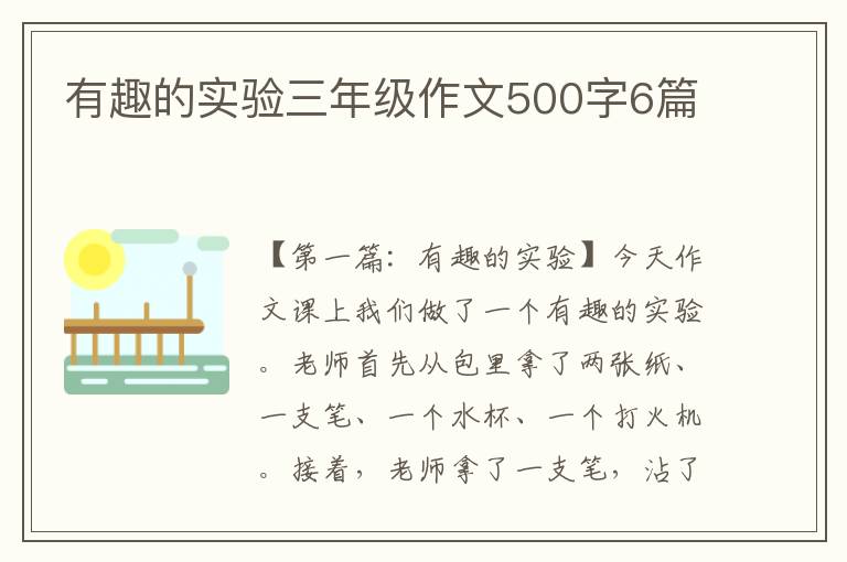 有趣的实验三年级作文500字6篇