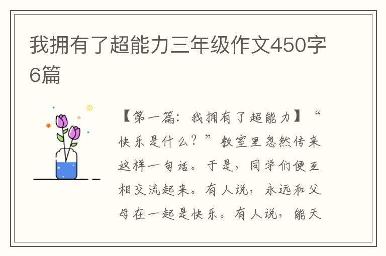 我拥有了超能力三年级作文450字6篇