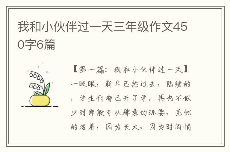 我和小伙伴过一天三年级作文450字6篇