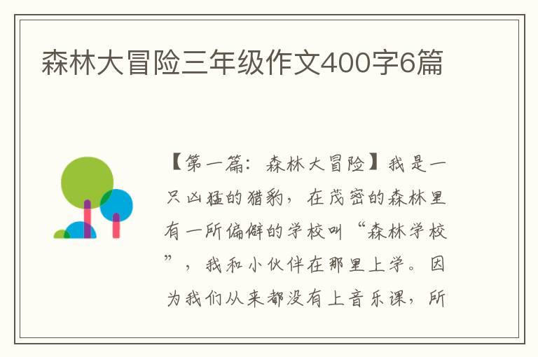 森林大冒险三年级作文400字6篇