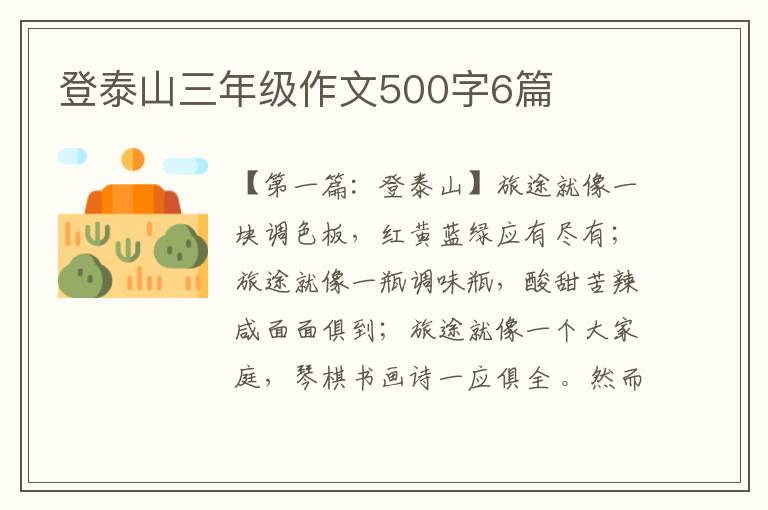 登泰山三年级作文500字6篇