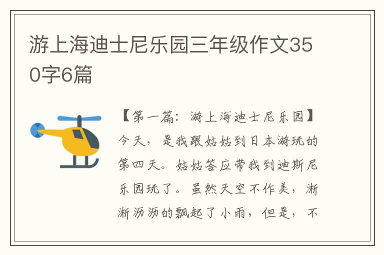 游上海迪士尼乐园三年级作文350字6篇