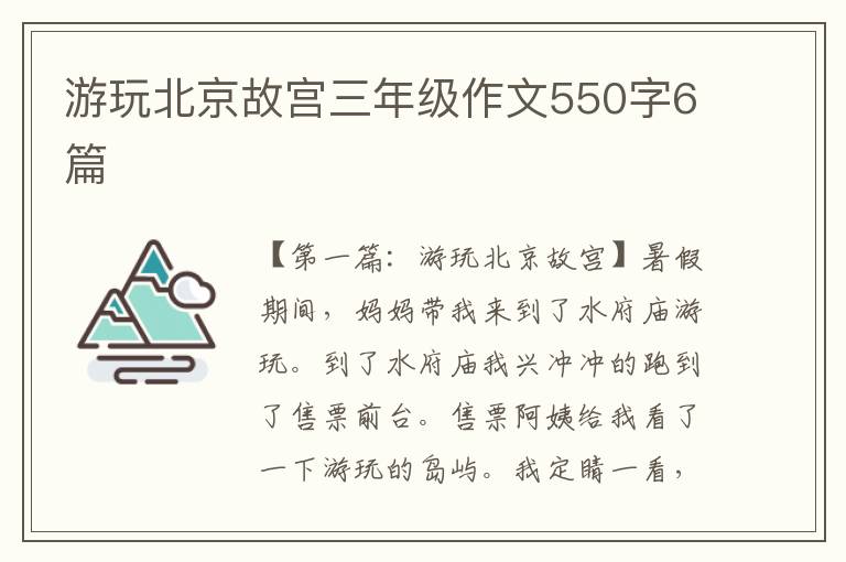 游玩北京故宫三年级作文550字6篇