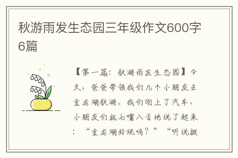 秋游雨发生态园三年级作文600字6篇