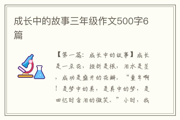 成长中的故事三年级作文500字6篇