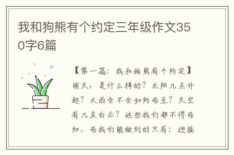 我和狗熊有个约定三年级作文350字6篇