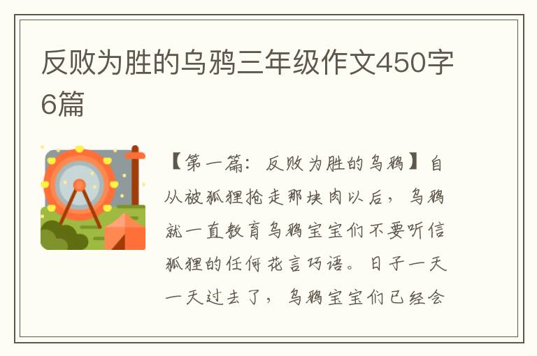 反败为胜的乌鸦三年级作文450字6篇