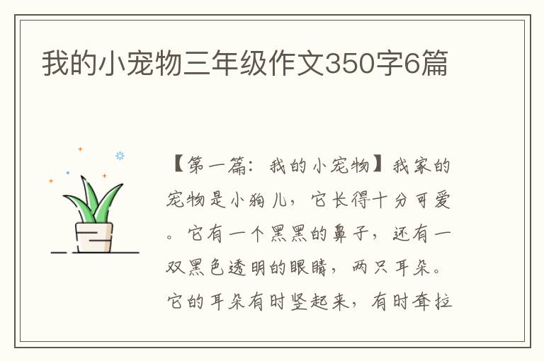 我的小宠物三年级作文350字6篇